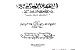 غلاف كتاب التحفة العراقية في الأعمال القلبية تحقيق ودراسة بقلم ابن تيمية غلاف كتاب التحفة العراقية في الأعمال القلبية تحقيق ودراسة بقلم ابن تيمية
